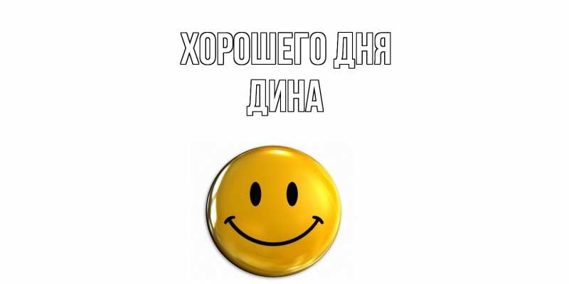 Картинка Хорошего дня, Дина