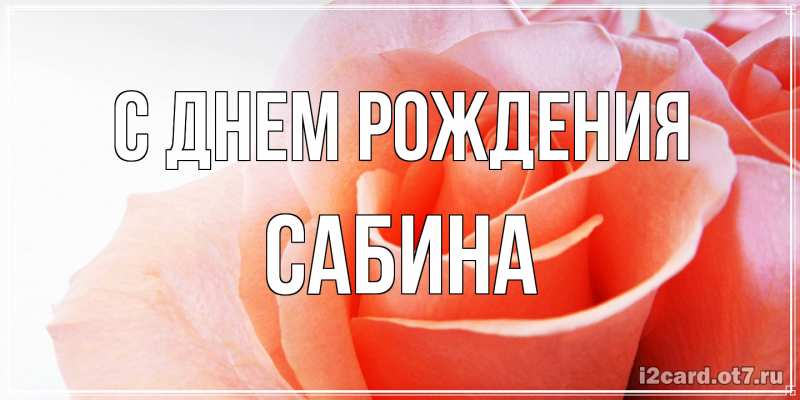 Картинка С днем рождения, Сабина