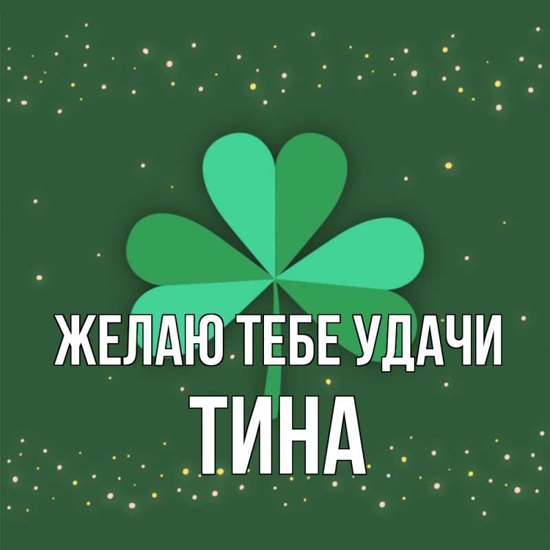 Картинка Желаю тебе удачи, Тина