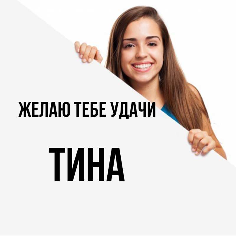 Картинка Желаю тебе удачи, Тина