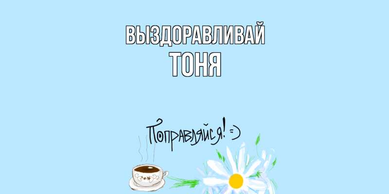 Картинка Выздоравливай, Тоня