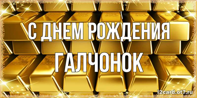 Картинка С днем рождения, галчонок