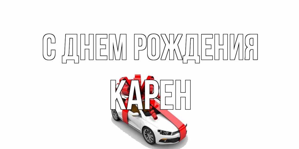 Открытка на каждый день с именем, Карен С днем рождения машина, лента Прикольная открытка с пожеланием онлайн скачать бесплатно 