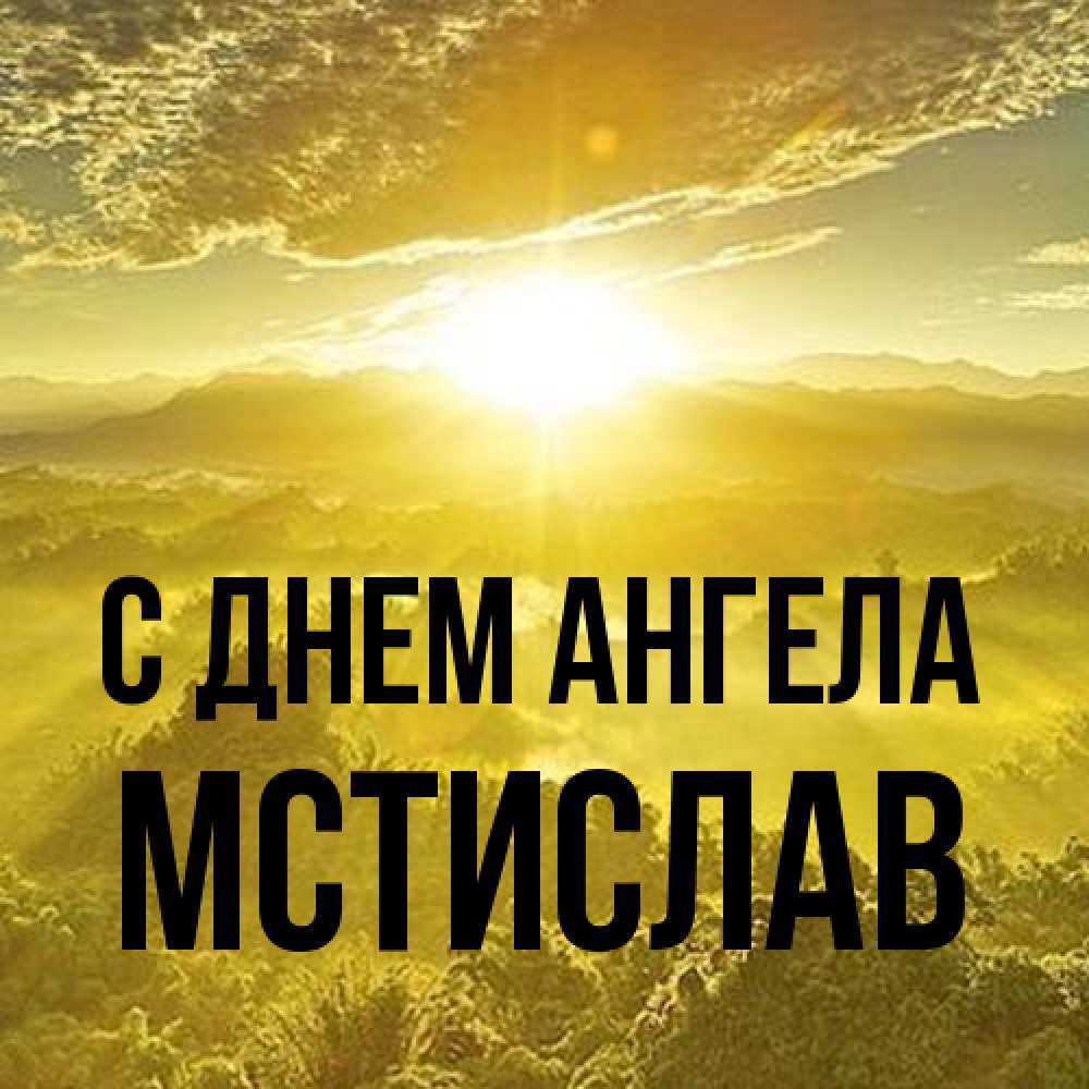 Открытка на каждый день с именем, Мстислав С днем ангела леса и небо в желтом Прикольная открытка с пожеланием онлайн скачать бесплатно 