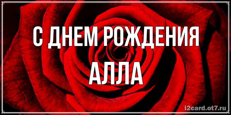 Картинка С днем рождения, Алла
