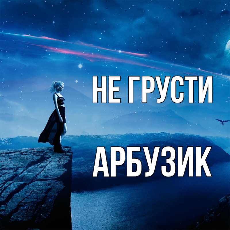 Картинка Не грусти, Арбузик