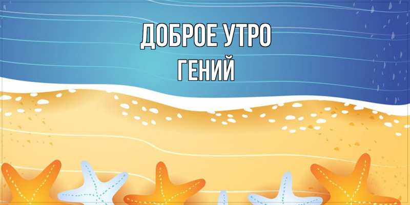 Картинка Доброе утро, Гений