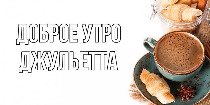 Картинка Доброе утро, Джульетта