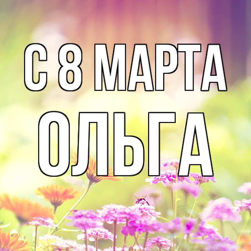 Картинка C 8 МАРТА, Ольга