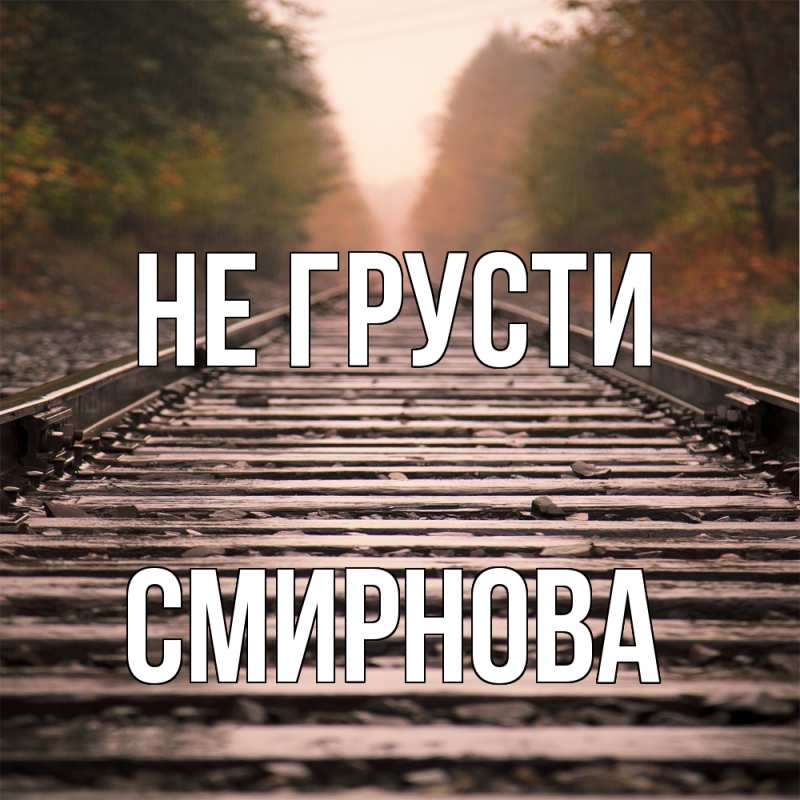 Картинка Не грусти, Смирнова
