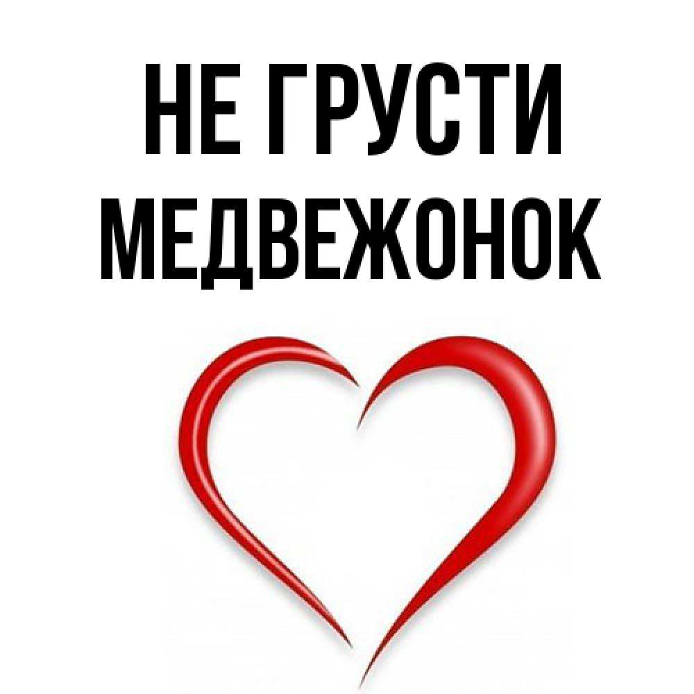 Открытка на каждый день с именем, медвежонок Не грусти для любимой Прикольная открытка с пожеланием онлайн скачать бесплатно 