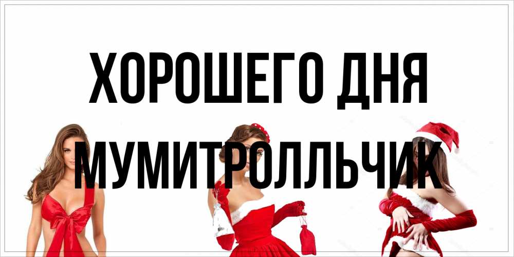 Открытка на каждый день с именем, мумитролльчик Хорошего дня пожелай парню отличного дня Прикольная открытка с пожеланием онлайн скачать бесплатно 
