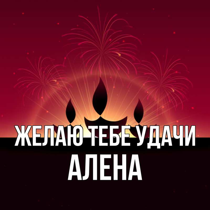 Открытка с именем, Алена, Желаю тебе удачи