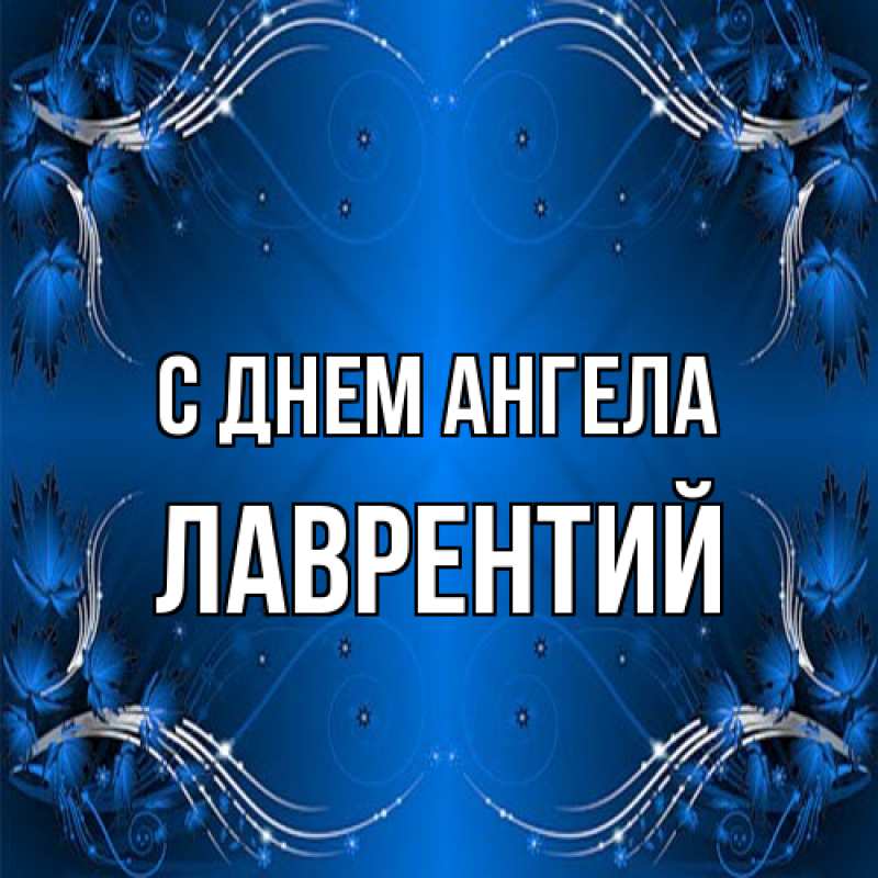Картинка С днем ангела, Лаврентий