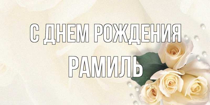 Картинка С днем рождения, Рамиль