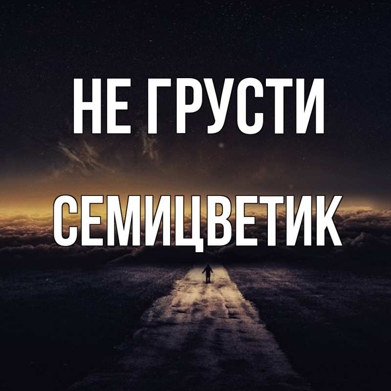 Открытка с именем, семицветик, Не грусти