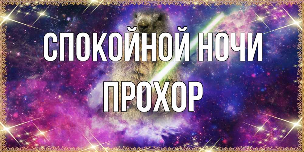 Открытка на каждый день с именем, Прохор Спокойной ночи спокойной ночи  в стиле звездных войн Прикольная открытка с пожеланием онлайн скачать бесплатно 