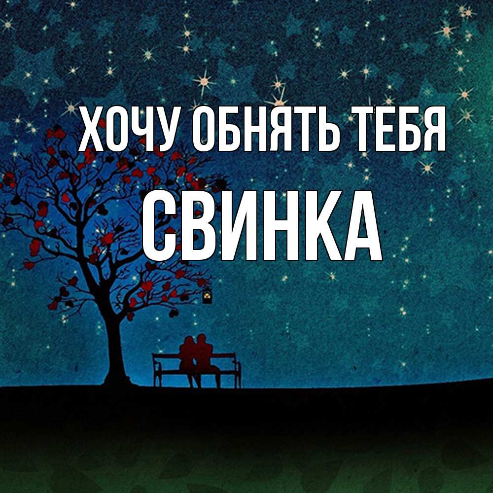 Открытка на каждый день с именем, Свинка Хочу обнять тебя много звезд Прикольная открытка с пожеланием онлайн скачать бесплатно 