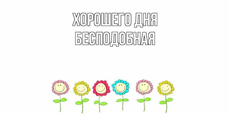 Картинка Хорошего дня, бесподобная