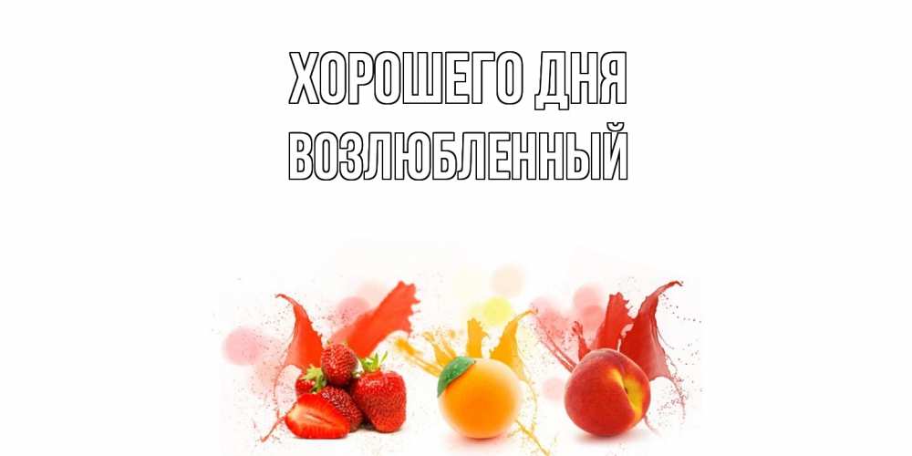 Открытка на каждый день с именем, Возлюбленный Хорошего дня открытки Прикольная открытка с пожеланием онлайн скачать бесплатно 
