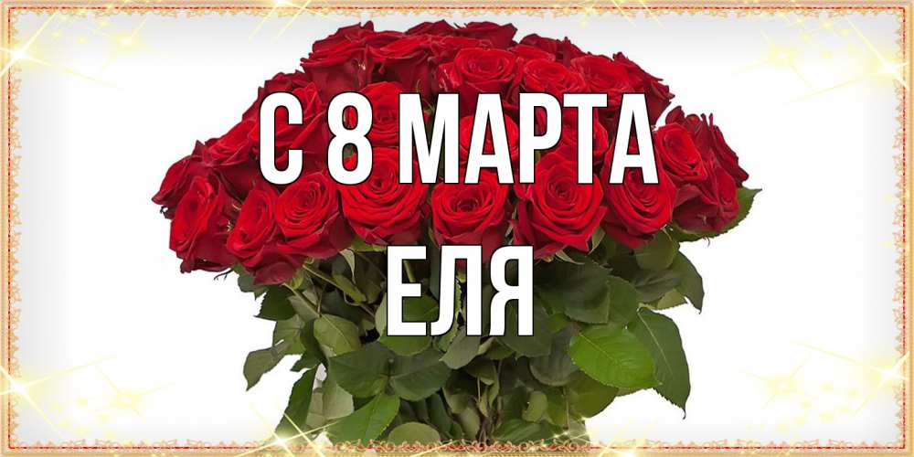 Открытка на каждый день с именем, Еля C 8 МАРТА поздравляю с 8 марта Прикольная открытка с пожеланием онлайн скачать бесплатно 
