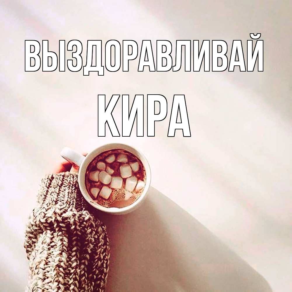 Открытка на каждый день с именем, Кира Выздоравливай рука в свитре Прикольная открытка с пожеланием онлайн скачать бесплатно 