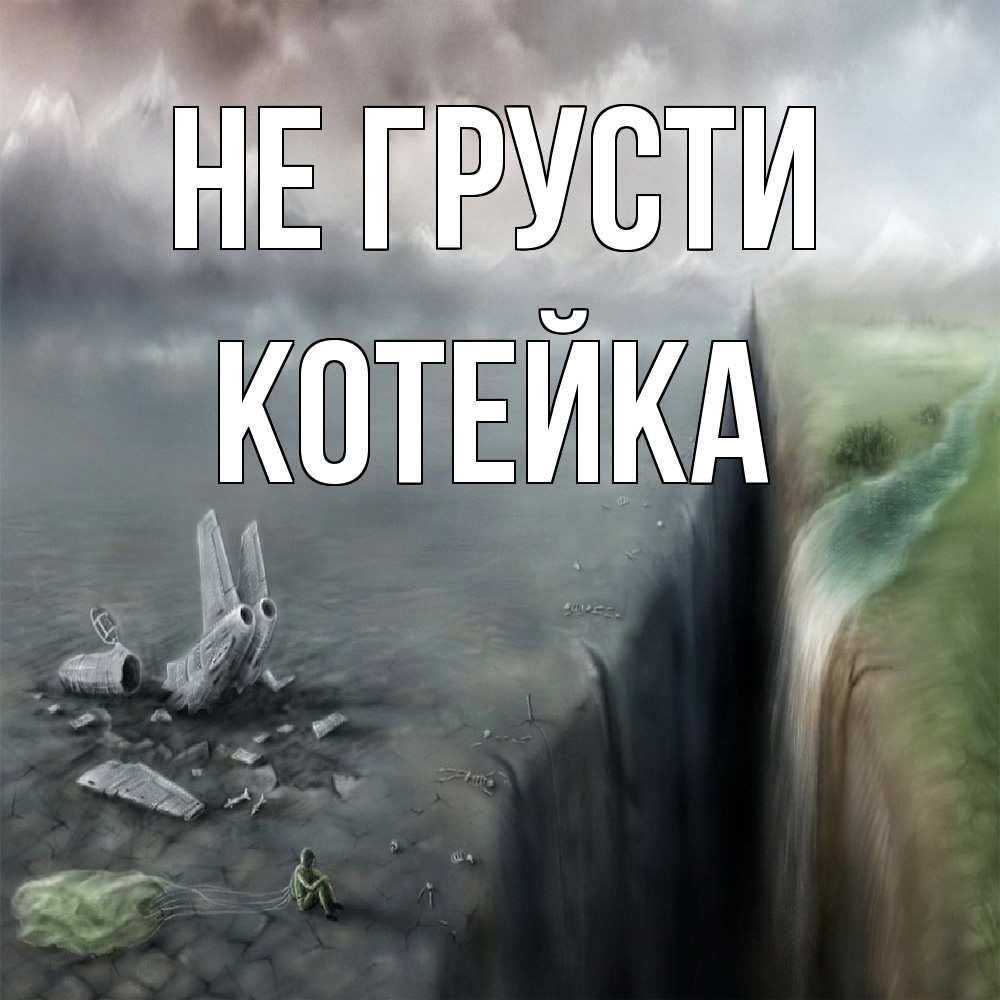 Открытка на каждый день с именем, Котейка Не грусти все спаслись. Прикольная открытка с пожеланием онлайн скачать бесплатно 