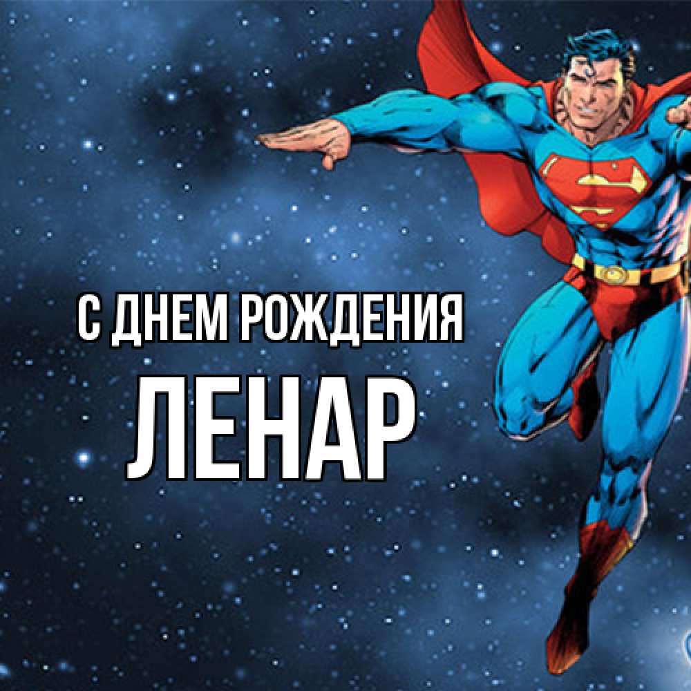 Открытка на каждый день с именем, Ленар С днем рождения супергерой Прикольная открытка с пожеланием онлайн скачать бесплатно 