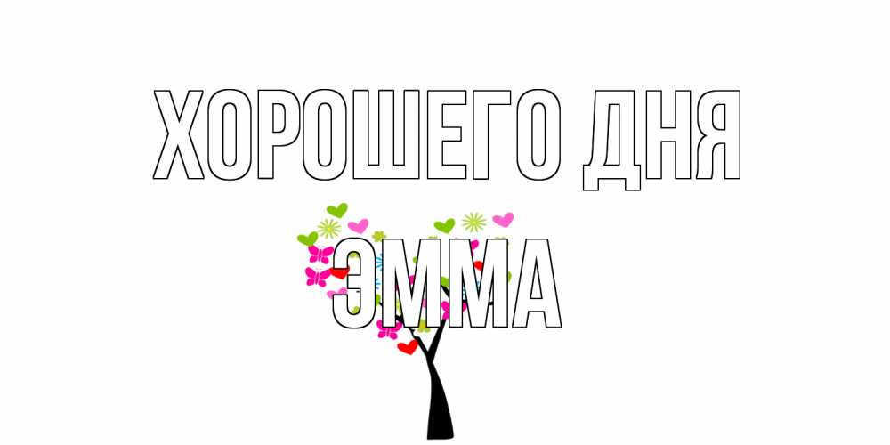 Открытка на каждый день с именем, Эмма Хорошего дня открытки на каждый день Прикольная открытка с пожеланием онлайн скачать бесплатно 
