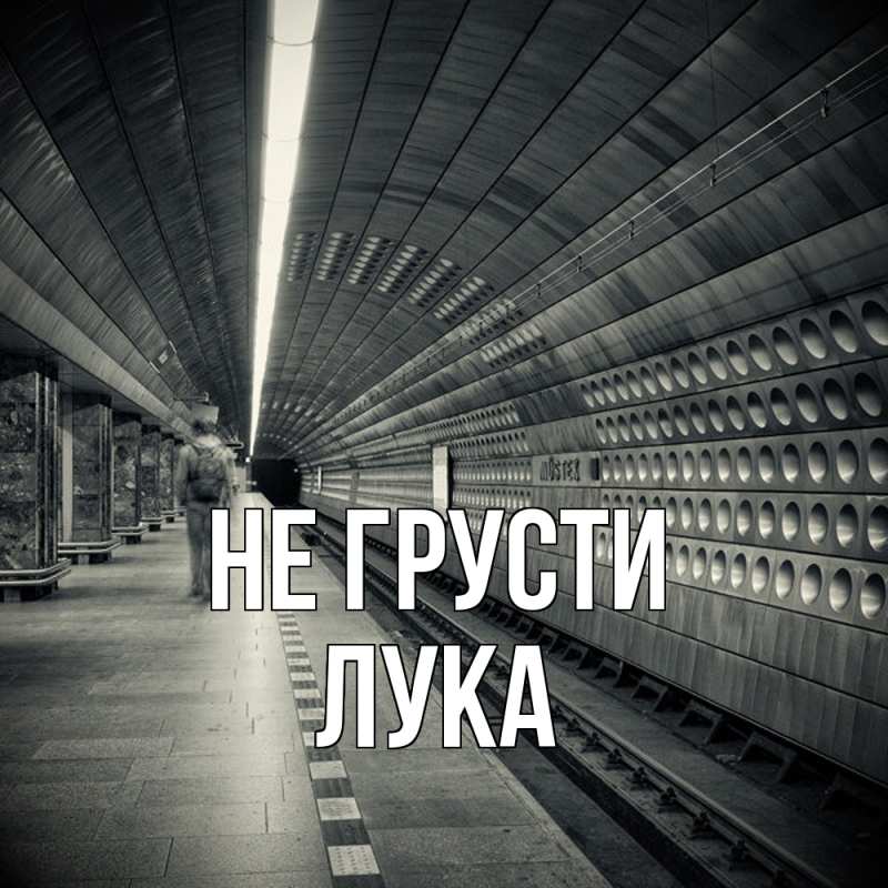 Картинка Не грусти, Лука