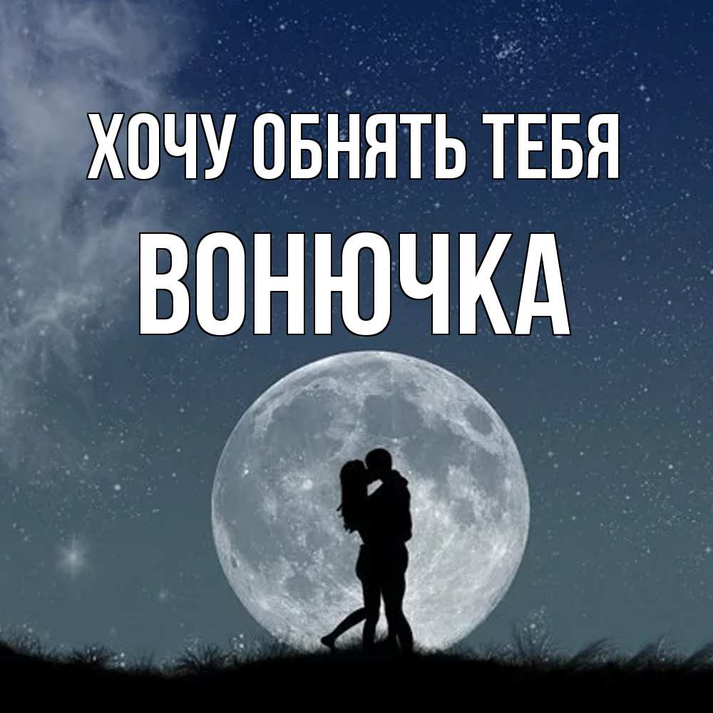 Открытка на каждый день с именем, Вонючка Хочу обнять тебя сладкая парочка Прикольная открытка с пожеланием онлайн скачать бесплатно 