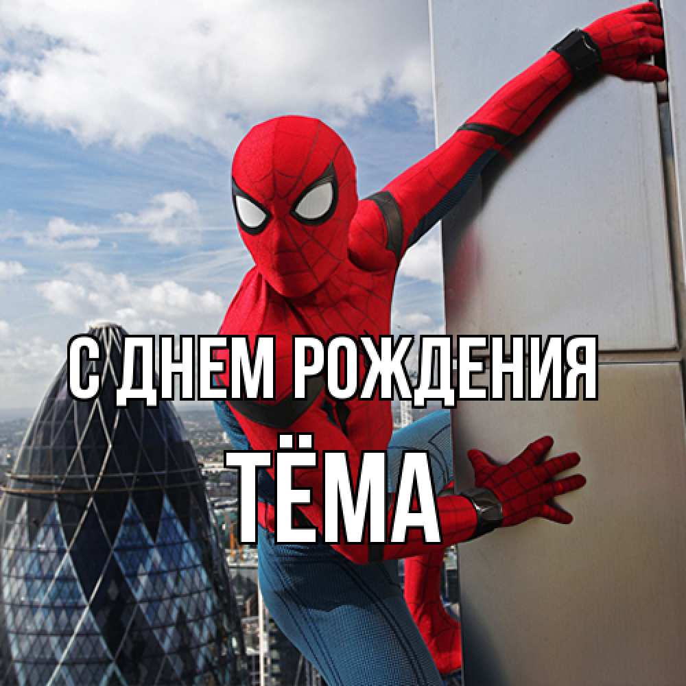 Открытка на каждый день с именем, Тёма С днем рождения Марвел Прикольная открытка с пожеланием онлайн скачать бесплатно 
