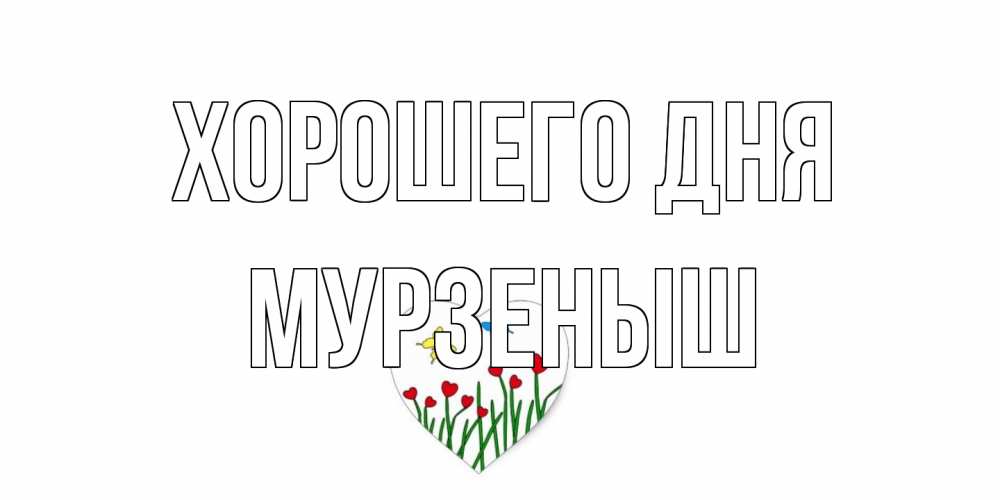 Открытка на каждый день с именем, мурзеныш Хорошего дня позитив Прикольная открытка с пожеланием онлайн скачать бесплатно 