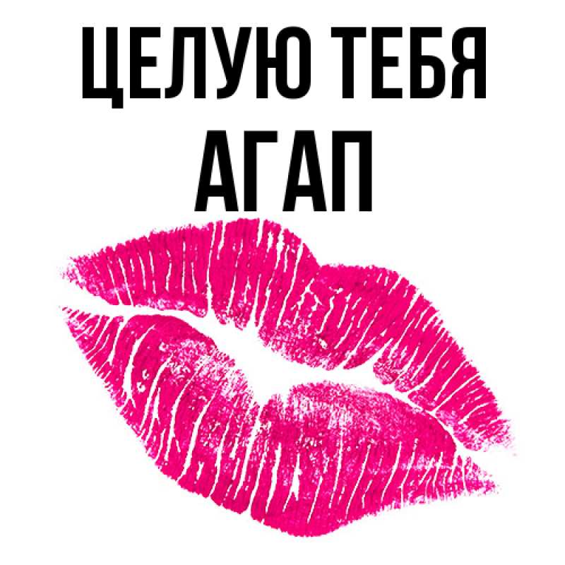 Картинка Целую тебя, Агап