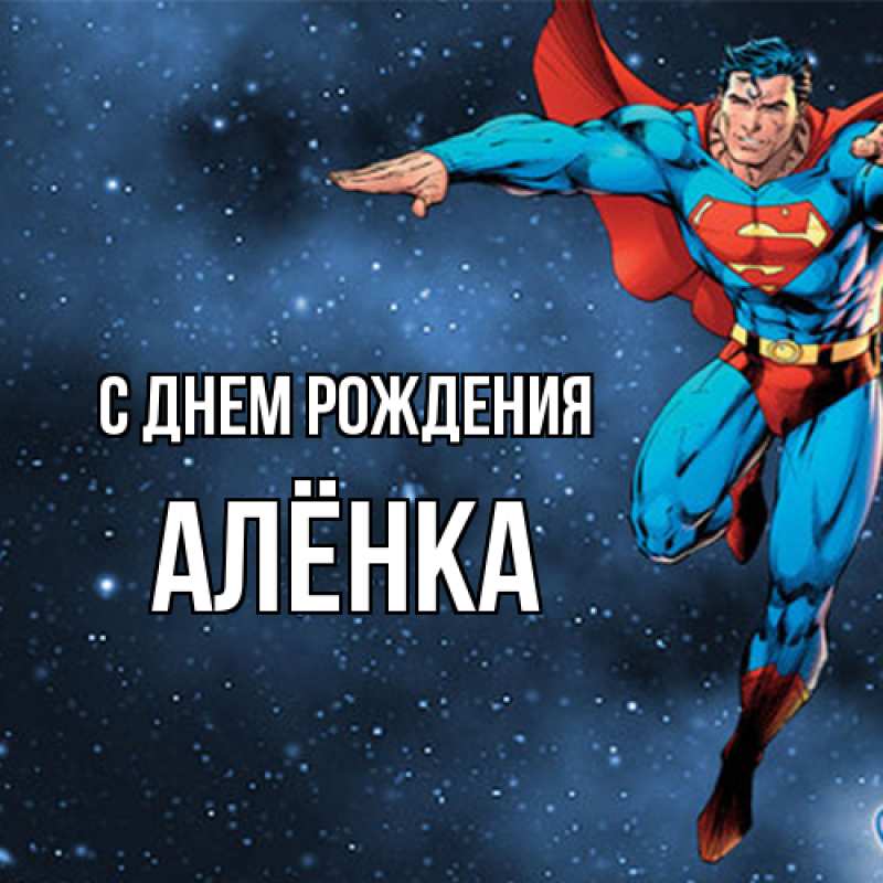 Картинка С днем рождения, Алёнка