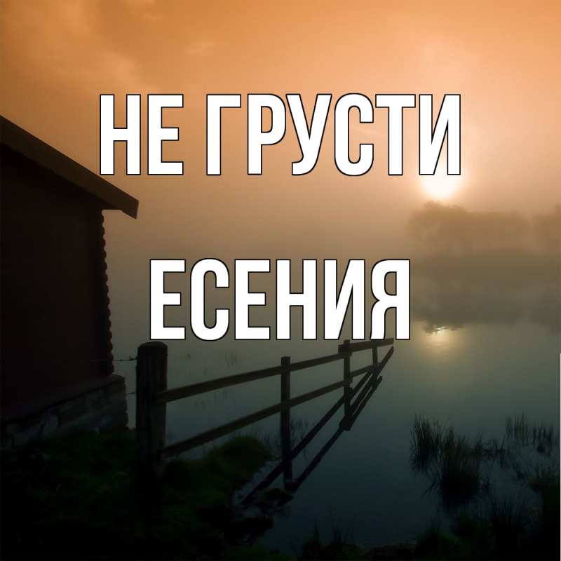 Картинка Не грусти, Есения