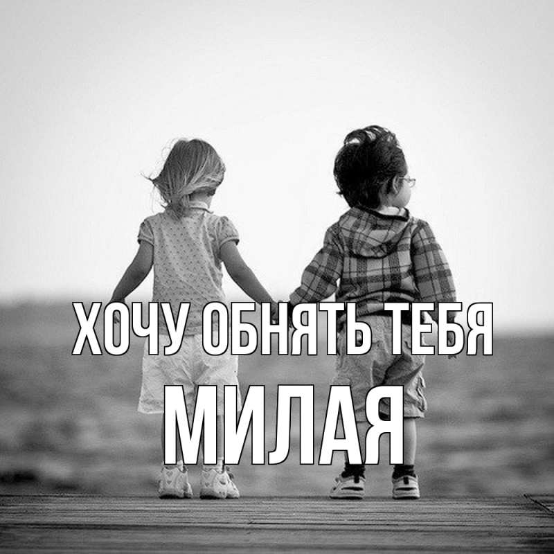 Картинка Хочу обнять тебя, Милая