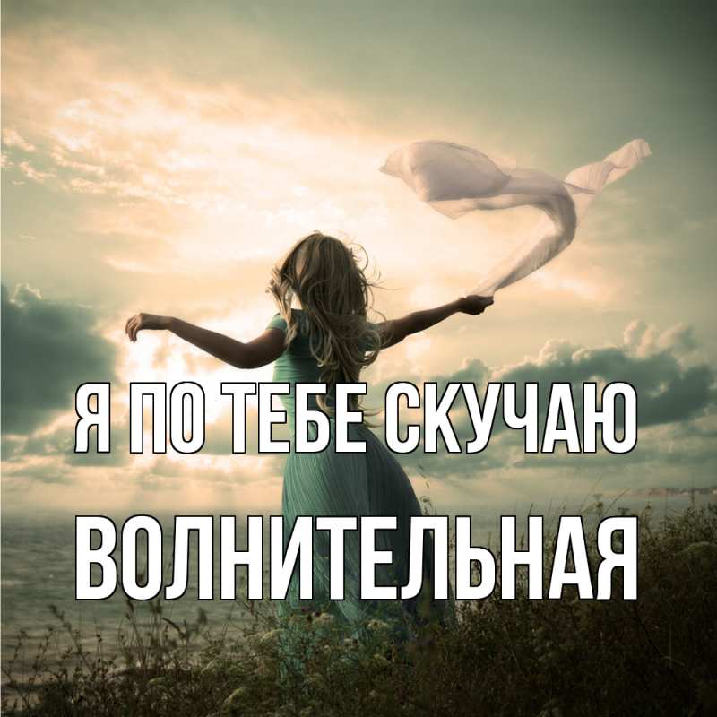 Картинка Я по тебе скучаю, волнительная