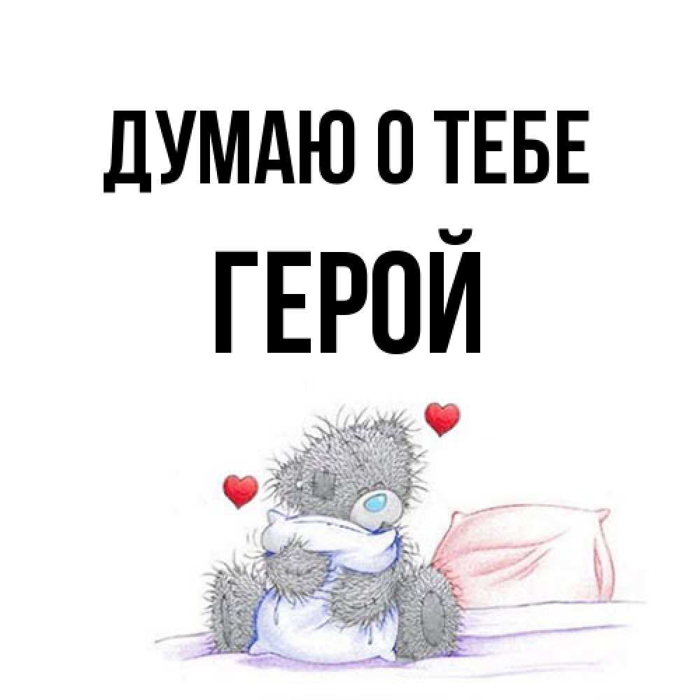 Открытка на каждый день с именем, Герой Думаю о тебе мишка на кровати Прикольная открытка с пожеланием онлайн скачать бесплатно 