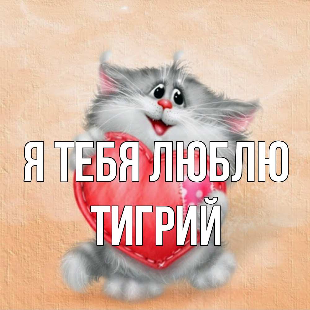 Открытка на каждый день с именем, Тигрий Я тебя люблю сердце с заплаткой Прикольная открытка с пожеланием онлайн скачать бесплатно 