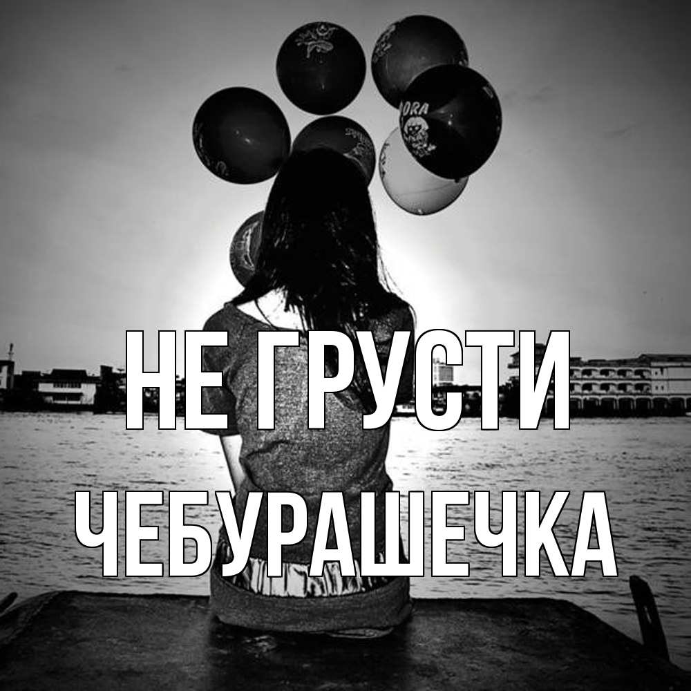Открытка на каждый день с именем, Чебурашечка Не грусти мост Прикольная открытка с пожеланием онлайн скачать бесплатно 