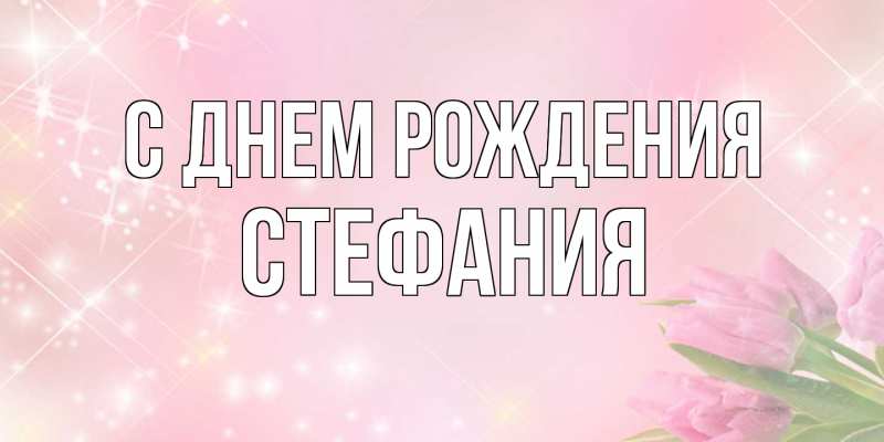 Картинка С днем рождения, Стефания