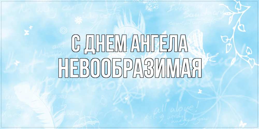 Открытка на каждый день с именем, Невообразимая С днем ангела абстрактная открытка на день ангела Прикольная открытка с пожеланием онлайн скачать бесплатно 