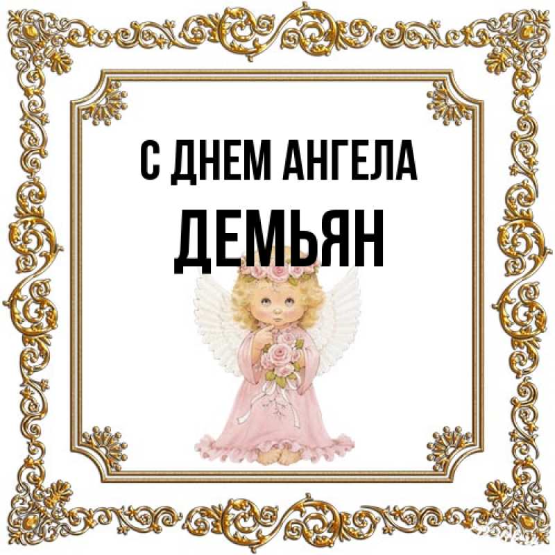 Картинка С днем ангела, Демьян