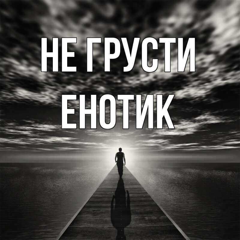 Картинка Не грусти, Енотик