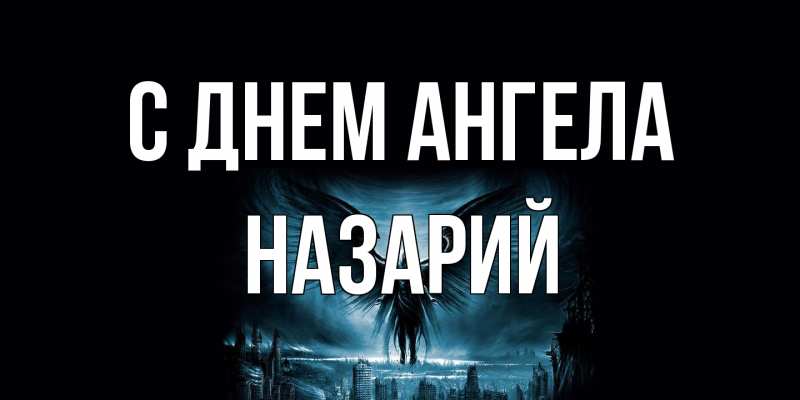 Картинка С днем ангела, Назарий