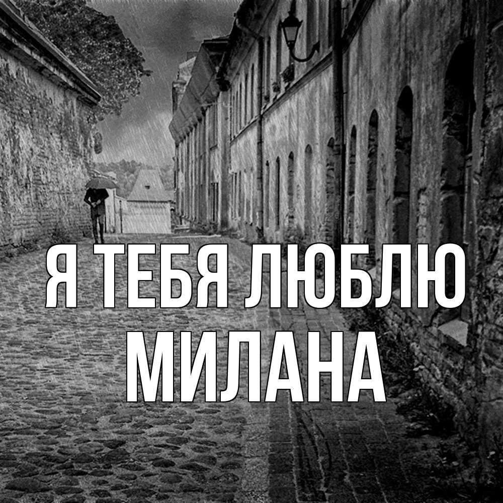 Открытка на каждый день с именем, Милана Я тебя люблю зонт Прикольная открытка с пожеланием онлайн скачать бесплатно 