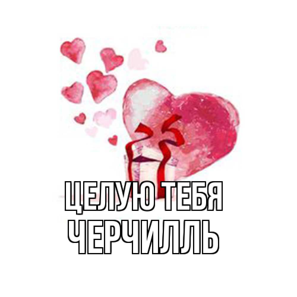 Открытка на каждый день с именем, Черчилль Целую тебя признание в любви для парня или девушки Прикольная открытка с пожеланием онлайн скачать бесплатно 