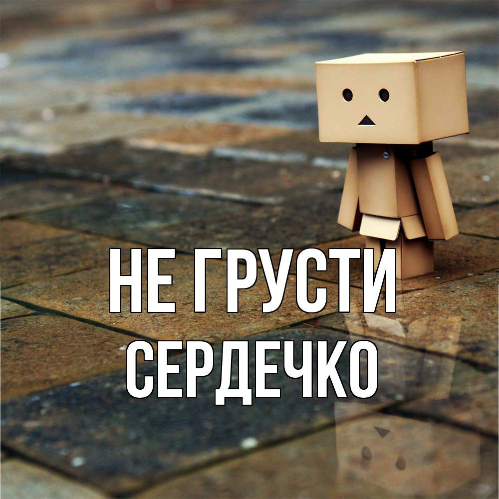 Открытка на каждый день с именем, сердечко Не грусти Стив Прикольная открытка с пожеланием онлайн скачать бесплатно 