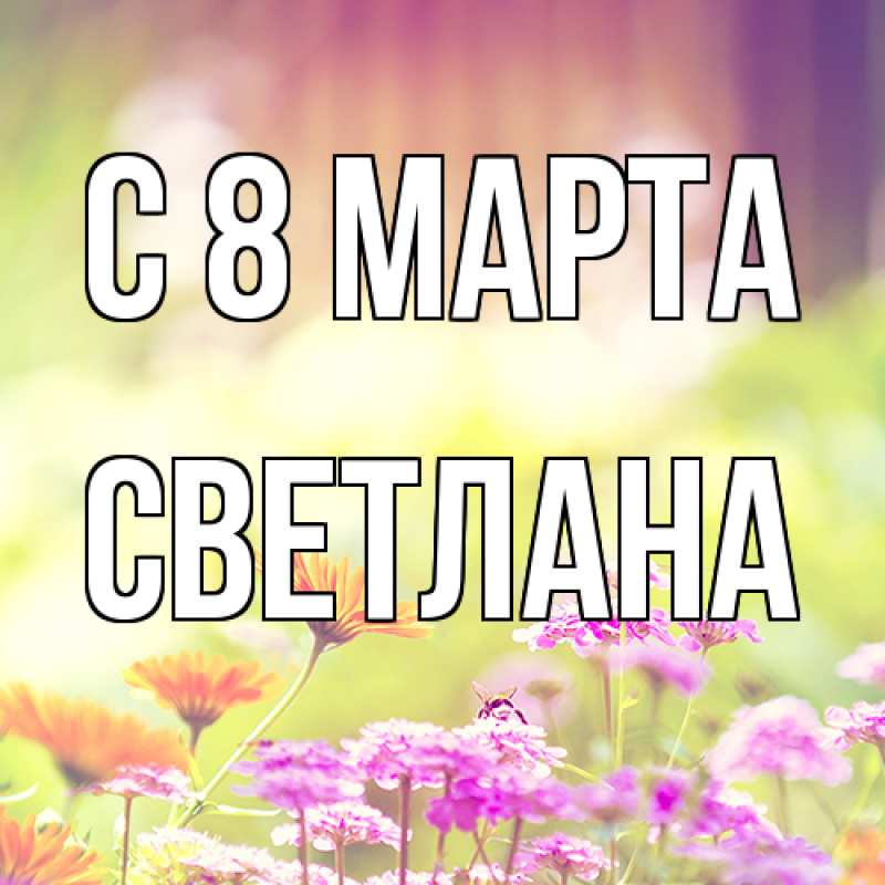 Картинка C 8 МАРТА, Светлана